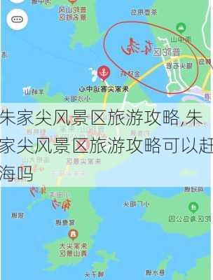 朱家尖风景区旅游攻略,朱家尖风景区旅游攻略可以赶海吗