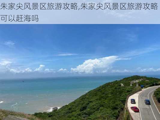 朱家尖风景区旅游攻略,朱家尖风景区旅游攻略可以赶海吗