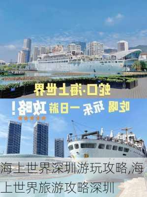 海上世界深圳游玩攻略,海上世界旅游攻略深圳