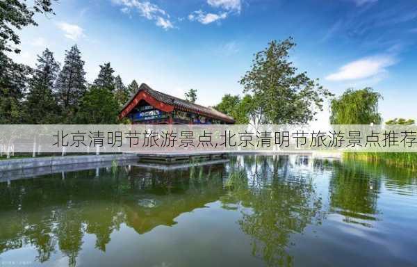 北京清明节旅游景点,北京清明节旅游景点推荐