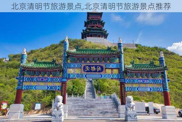 北京清明节旅游景点,北京清明节旅游景点推荐