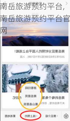 南岳旅游预约平台,南岳旅游预约平台官网