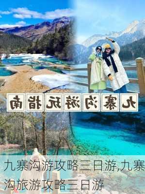 九寨沟游攻略三日游,九寨沟旅游攻略三日游