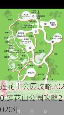 莲花山公园攻略2020,莲花山公园攻略2020年