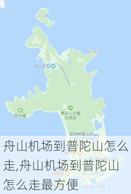 舟山机场到普陀山怎么走,舟山机场到普陀山怎么走最方便