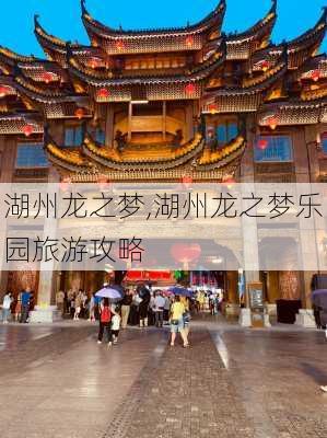 湖州龙之梦,湖州龙之梦乐园旅游攻略