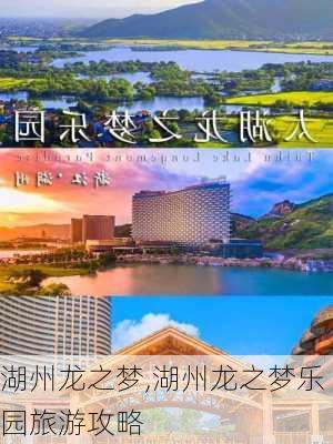 湖州龙之梦,湖州龙之梦乐园旅游攻略