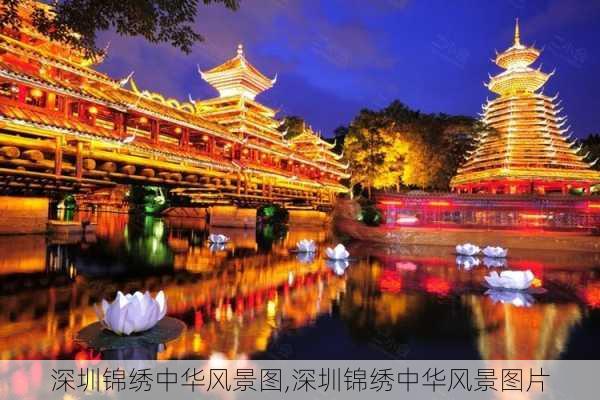 深圳锦绣中华风景图,深圳锦绣中华风景图片