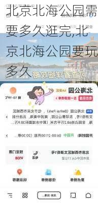 北京北海公园需要多久逛完,北京北海公园要玩多久