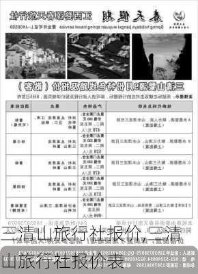 三清山旅行社报价,三清山旅行社报价表