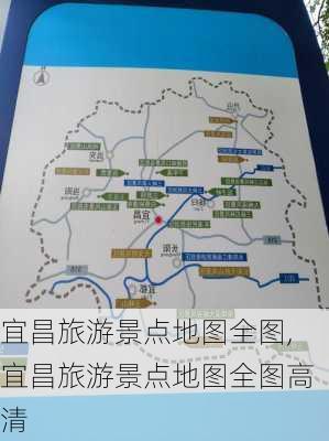 宜昌旅游景点地图全图,宜昌旅游景点地图全图高清