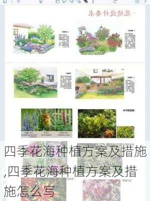 四季花海种植方案及措施,四季花海种植方案及措施怎么写