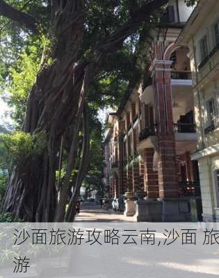 沙面旅游攻略云南,沙面 旅游