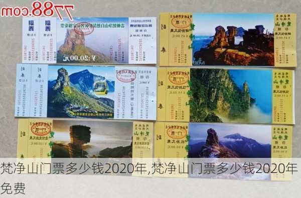 梵净山门票多少钱2020年,梵净山门票多少钱2020年免费