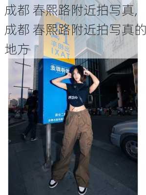 成都 春熙路附近拍写真,成都 春熙路附近拍写真的地方