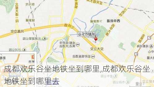 成都欢乐谷坐地铁坐到哪里,成都欢乐谷坐地铁坐到哪里去