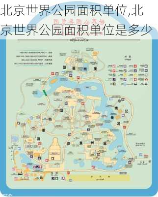 北京世界公园面积单位,北京世界公园面积单位是多少