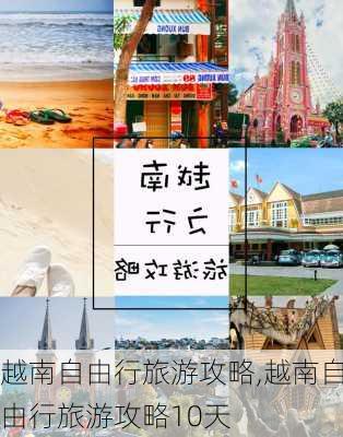 越南自由行旅游攻略,越南自由行旅游攻略10天