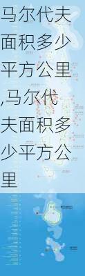 马尔代夫面积多少平方公里,马尔代夫面积多少平方公里