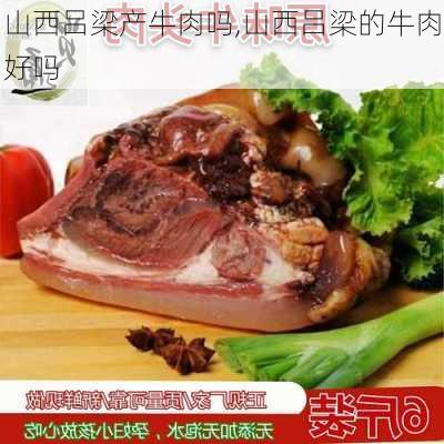 山西吕梁产牛肉吗,山西吕梁的牛肉好吗