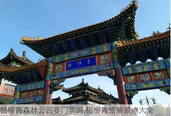 杨柳青森林公园要门票吗,杨柳青旅游景点大全