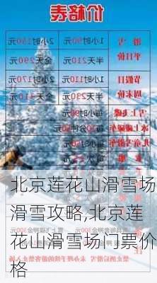 北京莲花山滑雪场滑雪攻略,北京莲花山滑雪场门票价格