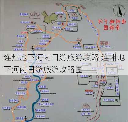 连州地下河两日游旅游攻略,连州地下河两日游旅游攻略图