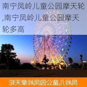 南宁凤岭儿童公园摩天轮,南宁凤岭儿童公园摩天轮多高