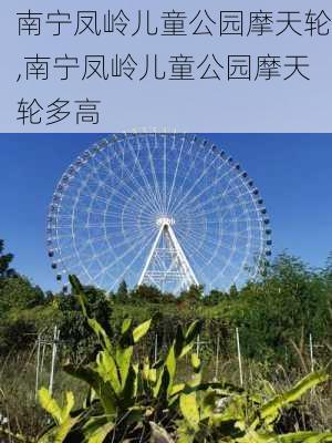 南宁凤岭儿童公园摩天轮,南宁凤岭儿童公园摩天轮多高