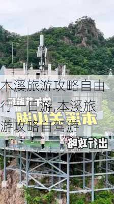 本溪旅游攻略自由行一日游,本溪旅游攻略自驾游