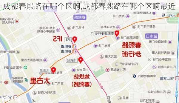 成都春熙路在哪个区啊,成都春熙路在哪个区啊最近