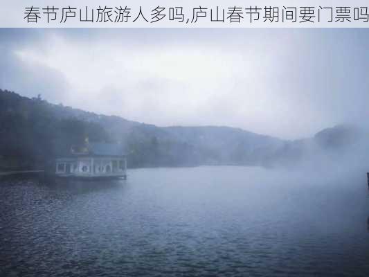 春节庐山旅游人多吗,庐山春节期间要门票吗