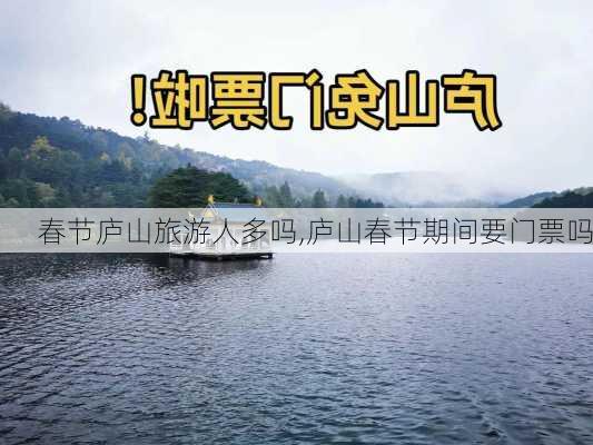 春节庐山旅游人多吗,庐山春节期间要门票吗