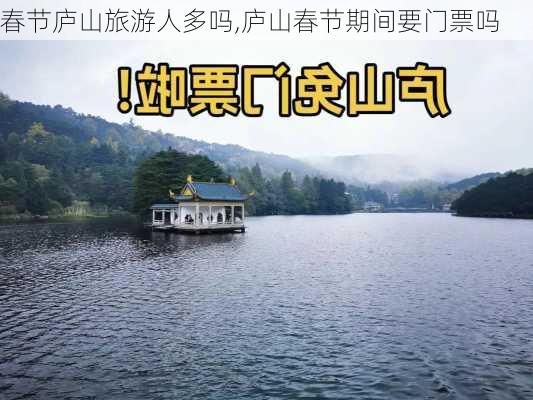 春节庐山旅游人多吗,庐山春节期间要门票吗