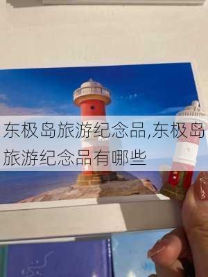 东极岛旅游纪念品,东极岛旅游纪念品有哪些