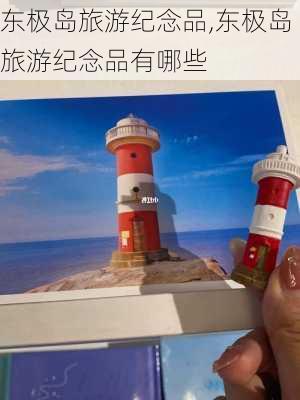 东极岛旅游纪念品,东极岛旅游纪念品有哪些