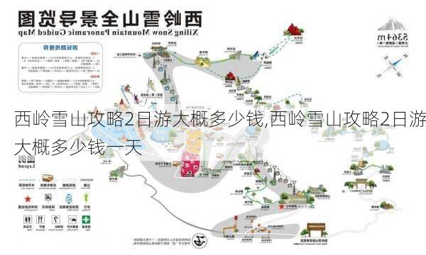 西岭雪山攻略2日游大概多少钱,西岭雪山攻略2日游大概多少钱一天