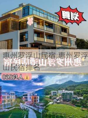 惠州罗浮山民宿,惠州罗浮山民宿排名