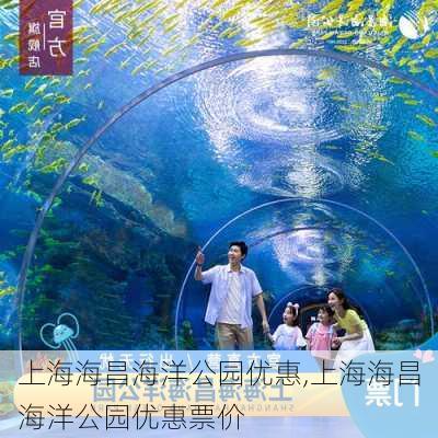 上海海昌海洋公园优惠,上海海昌海洋公园优惠票价