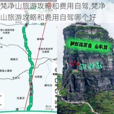 梵净山旅游攻略和费用自驾,梵净山旅游攻略和费用自驾哪个好