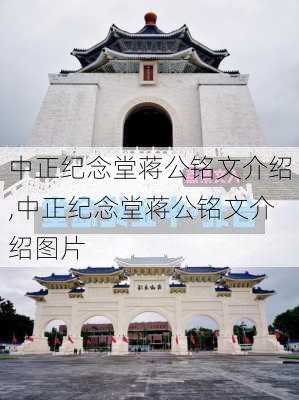 中正纪念堂蒋公铭文介绍,中正纪念堂蒋公铭文介绍图片