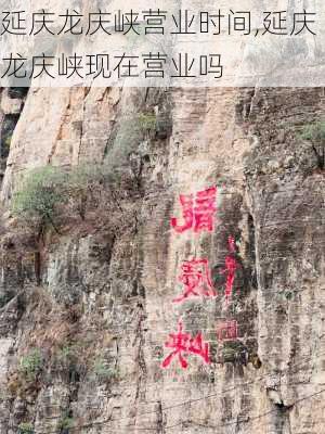 延庆龙庆峡营业时间,延庆龙庆峡现在营业吗