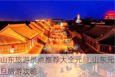 山东旅游景点推荐大全元旦,山东元旦旅游攻略