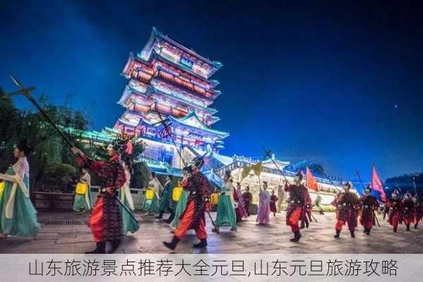 山东旅游景点推荐大全元旦,山东元旦旅游攻略