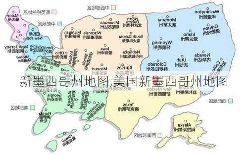 新墨西哥州地图,美国新墨西哥州地图