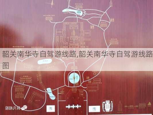 韶关南华寺自驾游线路,韶关南华寺自驾游线路图