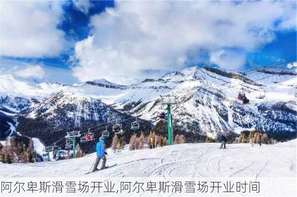 阿尔卑斯滑雪场开业,阿尔卑斯滑雪场开业时间