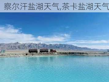 察尔汗盐湖天气,茶卡盐湖天气