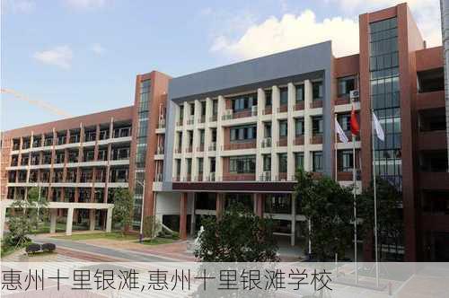 惠州十里银滩,惠州十里银滩学校