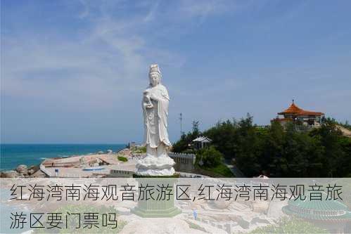 红海湾南海观音旅游区,红海湾南海观音旅游区要门票吗